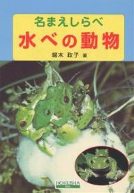 水べの動物／堀木政子【RCPmara1207】 【マラソン201207_趣味】名まえしらべ