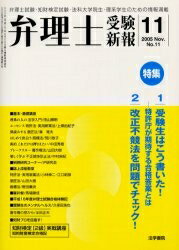 弁理士受験新報　No．11（2005Nov．）／弁理士受験新報編集部【RCPmara1207】 【マラソン201207_趣味】