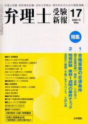 弁理士受験新報　No．17（2006May）／弁理士受験新報編集部【RCPmara1207】 