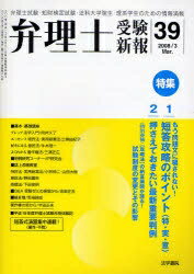 弁理士受験新報　39（2008／3）／弁理士受験新報編集部【RCPmara1207】 
