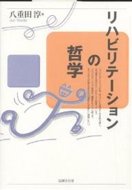 リハビリテーションの哲学／八重田淳【RCPmara1207】 