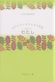 わたし／赤木かん子／松尾由美【RCPmara1207】 【マラソン201207_趣味】Little　Selections−あなたのための小さな物語−　21