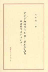 アメリカのジャンヌ・ダルクたち　南北戦争とジェンダー／大井浩二【RCPmara1207】 【マラソン201207_趣味】英宝社ブックレット