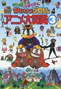 まじめにふまじめかいけつゾロリアニメ大図鑑 3/原ゆたか