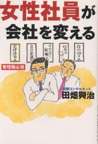 女性社員が会社を変える／田畑興治【RCPmara1207】 【マラソン201207_趣味】