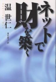 ネットで財を築く／温世仁／及川朋子【RCPmara1207】 【マラソン201207_趣味】