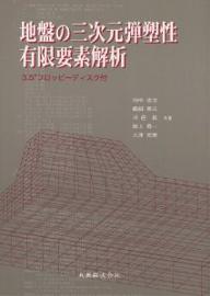 地盤の三次元弾塑性有限要素解析／田中忠次【RCPmara1207】 【マラソン201207_趣味】