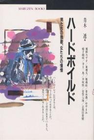 ハードボイルド　男たちの挽歌、女たちの憧憬／青木透／増田みず子【RCPmara1207】 