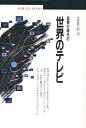 国際化時代の世界のテレビ／志賀信夫【RCPmara1207】 