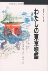 わたしの東京物語／増田みず子【RCPmara1207】 【マラソン201207_趣味】丸善ブックス　026