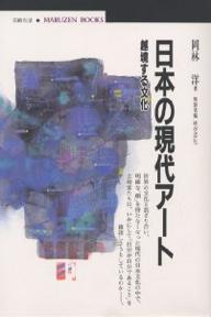 日本の現代アート　越境する文化／岡林洋【RCPmara1207】 【マラソン201207_趣味】丸善ブックス　073