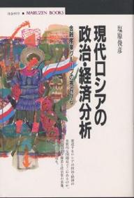 現代ロシアの政治・経済分析　金融産業グループの視点から／塩原俊彦【RCPmara1207】 【マラソン201207_趣味】丸善ブックス　075