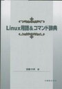 【100円クーポン配布中!】Linux用語&コマンド辞典/加藤大典