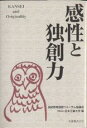 感性と独創力/技術教育国際フォーラム協議会/日本工業大学
