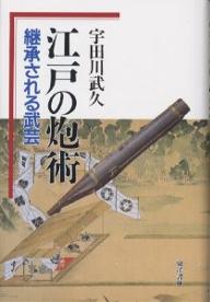 江戸の炮術　継承される武芸／宇田川武久【RCPmara1207】 