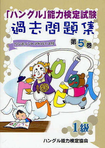 「ハングル」能力検定試験過去問題集1級　第5巻／ハングル能力検定協会【RCPmara1207】 