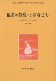 他者の苦痛へのまなざし／スーザン・ソンタグ／北條文緒【RCPmara1207】 