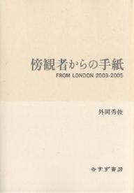 傍観者からの手紙　From　London　2003−2005／外岡秀俊【RCPmara1207】 