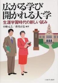 広がる学び開かれる大学　生涯学習時代の新しい試み／小野元之／香川正弘【RCPmara1207】 【マラソン201207_趣味】