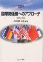 国際関係論へのアプローチ　理論と実証／石井貫太郎【RCPmara1207】 