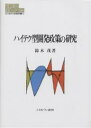 ハイテク型開発政策の研究/鈴木茂【合計3000円以上で送料無料】