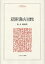 【店内全品5倍】近代移行期の人口と歴史/速水融【3000円以上送料無料】