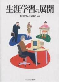 生涯学習の展開／香川正弘／三浦嘉久【RCPmara1207】 【マラソン201207_趣味】