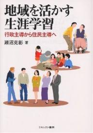 地域を活かす生涯学習　行政主導から住民主導へ／瀬沼克彰【RCPmara1207】 【マラソン201207_趣味】