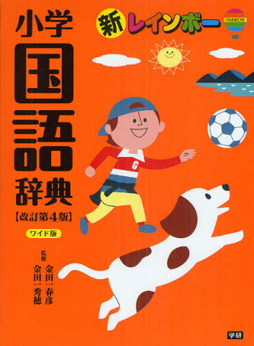 新レインボー小学国語辞典／金田一春彦／金田一秀穂【RCPmara1207】 