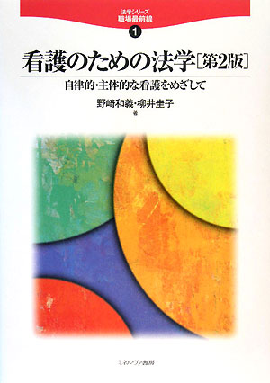 看護のための法学　自律的・主体的な看護をめざして／野崎和義／柳井圭子【RCPmara1207】 【マラソン201207_趣味】法学シリーズ職場最前線　1