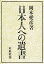 日本人への遺書/岡本愛彦【合計3000円以上で送料無料】 1,404円