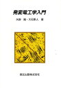 発変電工学入門/矢野隆/大石隼人【2500円以上送料無料】