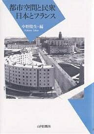 都市空間と民衆　日本とフランス／中野隆生【RCPmara1207】 【マラソン201207_趣味】