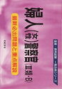 婦人（女性）警察官3類・B　最新必出問題と重点解説【RCPmara1207】 