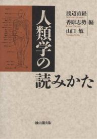 人類学の読みかた／渡辺直経【RCPmara1207】 