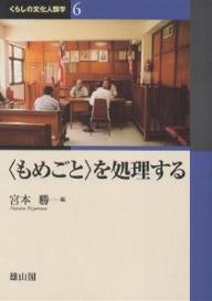 くらしの文化人類学　6／宮本勝【RCPmara1207】 