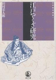 江戸やくざ研究／田村栄太郎【RCPmara1207】 