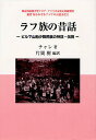 ラフ族の昔話　ビルマ山地少数民族の神話・伝説／チャレ／片岡樹【RCPmara1207】 