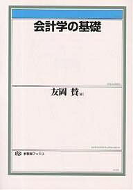 会計学の基礎／友岡賛【RCPmara1207】 【マラソン201207_趣味】有斐閣ブックス　403