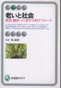 老いと社会　制度・臨床への老年学的アプローチ／冷水豊【RCPmara1207】 