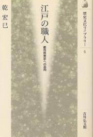 江戸の職人　都市民衆史への志向／乾宏巳【RCPmara1207】 