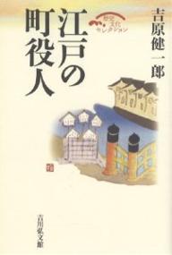 江戸の町役人／吉原健一郎【RCPmara1207】 【マラソン201207_趣味】歴史文化セレクション