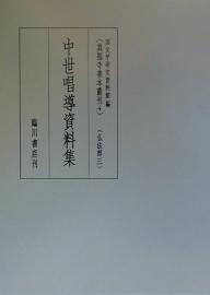 真福寺善本叢刊　4／国文学研究資料館【RCPmara1207】 