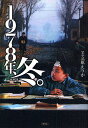 1978年、冬。 西幹道/立原えりか【3000円以上送料無料】