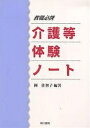 介護等体験ノート 教職必携【3000円以上送料無料】