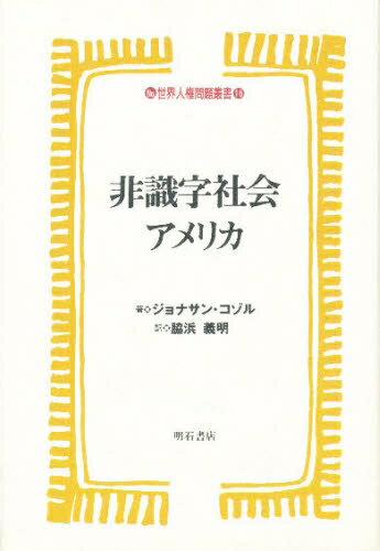 非識字社会アメリカ／ジョナサン・コゾル／脇浜義明【RCPmara1207】 【マラソン201207_趣味】世界人権問題叢書　16