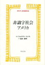 非識字社会アメリカ／ジョナサン・コゾル／脇浜義明【RCPmara1207】 