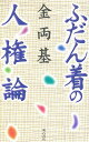 ふだん着の人権論／金両基【RCPmara1207】 