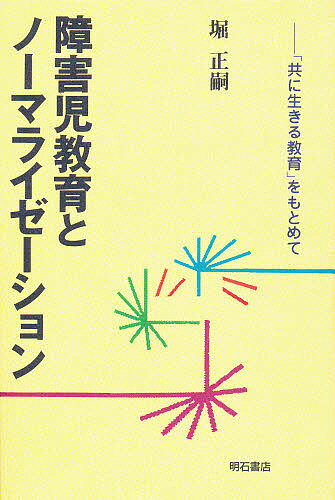 障害児教育とノーマライゼーション　「共に生きる教育」をもとめて／堀正嗣【RCPmara1207】 