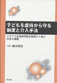 子どもを虐待から守る制度と介入手法　イギリス児童虐待防止制度から見た日本の課題／峯本耕治【RCPmara1207】 